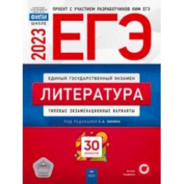 ЕГЭ 2023 Литература. Типовые экзаменационные варианты. 30 вариантов