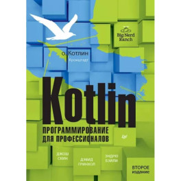 Kotlin. Программирование для профессионалов