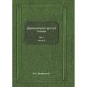 Древнегреческо-русский словарь. Том 1. Часть 1