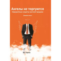 Ангелы не торгуются. Невероятные секреты жесткой продажи. Книга 2