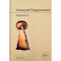 Водская, 5