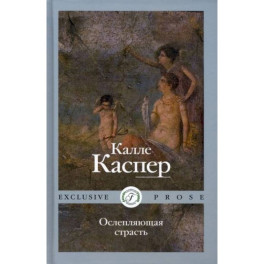 Ослепляющая страсть