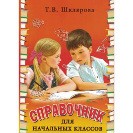 Справочник для начальных классов