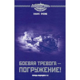 Боевая тревога - погружение! Походы подлодки U-53