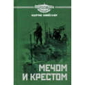 Мечом и крестом