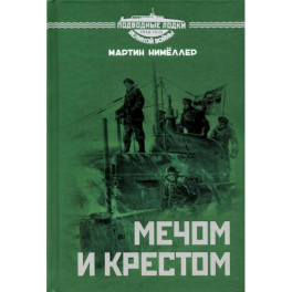 Мечом и крестом
