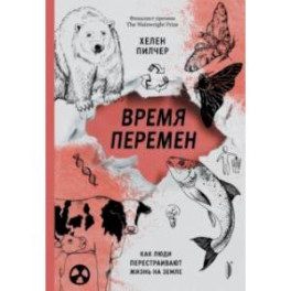 Время перемен. Как люди перестраивают жизнь на Земле