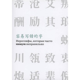Иероглифы, которые часто пишут неправильно часть 2