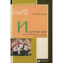 Искусство еды. Гастрономические традиции античной эпохи