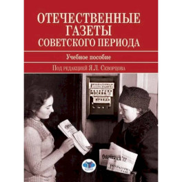 Отечественные газеты советского периода