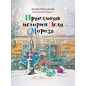 Правдивая история Деда Мороза