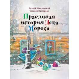 Правдивая история Деда Мороза