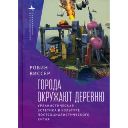 Города окружают деревню. Урбанистическая эстетика в культуре постсоциалистического Китая