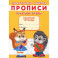 Прописи. Подготовка к школе. Печатные буквы