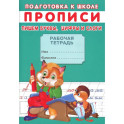 Прописи. Подготовка к школе. Пишем буквы, цифры и слоги