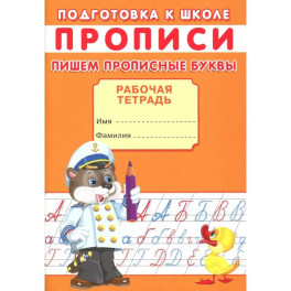 Прописи. Подготовка к школе. Пишем прописные буквы