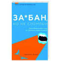 За*бан, но не сломлен. Как побороть весь мир, но при этом остаться собой