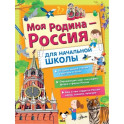 Моя Родина - Россия. Для начальной школы