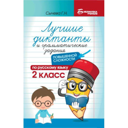 Лучшие диктанты и грамматические задания по русскому языку повышенной сложности. 2 класс