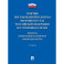 Сборник постановлений Пленума Верховного Суда РФ по уголовным делам. Вопросы применения