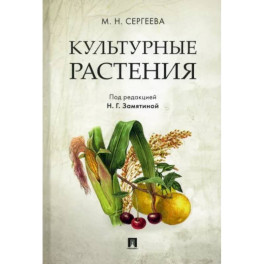 Культурные растения