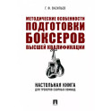 Методические особенности подготовки боксеров высшей квалификации. Настольная книга для тренеров