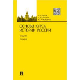 Основы курса истории России