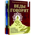 Веды говорят. Основы восточной философии, психологии и культуры. В 2-х томах.