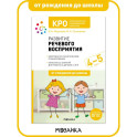 КРО. Развитие речевого восприятия. 4-5 лет. Рабочая тетрадь. ФГОС