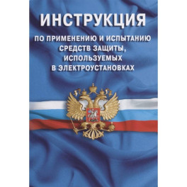 Инструкция по применению и испытанию средств защиты, используемых в электроустановках