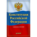 Конституция Российской Федерации с изменениями от 06.10.2022 г