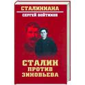 Сталин против Зиновьева