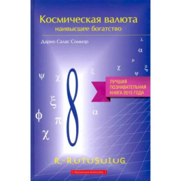 Космическая валюта-наивысшее богатство