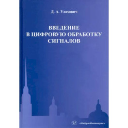 Введение в цифровую обработку сигналов