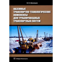 Наземные транспортно-технологические комплексы для трубопроводных транспортных систем