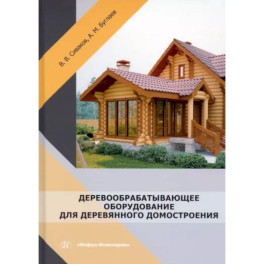 Деревообрабатывающее оборудование для деревянного домостроения