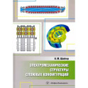 Электромеханические структуры сложных конфигураций