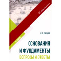 Основания и фундаменты. Вопросы и ответы