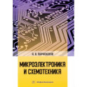 Микроэлектроника и схемотехника