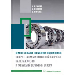 Комплектование шариковых подшипников по критериям минимальной нагрузки на тела качения и требуемой величины зазора