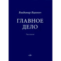 Главное дело