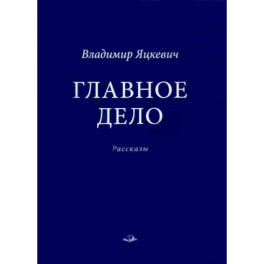 Главное дело