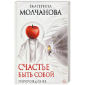 Счастье быть собой. Перерождение