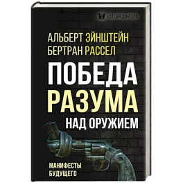 Победа разума над оружием. Манифесты будущего