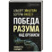 Победа разума над оружием. Манифесты будущего