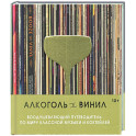 Алкоголь и винил. Воодушевляющий путеводитель по миру классной музыки и коктейлей