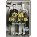 Король-предатель. Скандальное изгнание герцога и герцогини Виндзорских