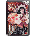 Невеста Ноября. Подарочное издание