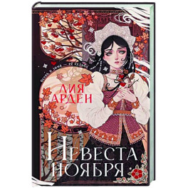 Невеста Ноября. Подарочное издание