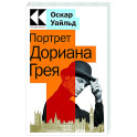 Портрет Дориана Грея